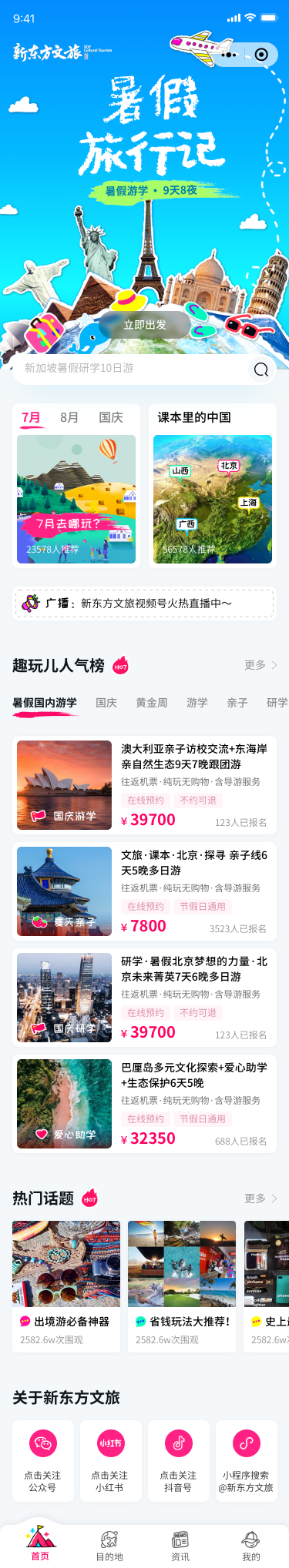 新東方文旅小程序首頁(yè)界面設(shè)計(jì)案例